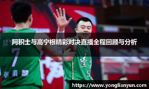 阿积士与高宁根精彩对决直播全程回顾与分析