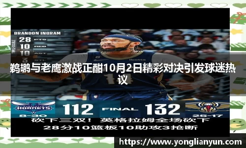 鹈鹕与老鹰激战正酣10月2日精彩对决引发球迷热议