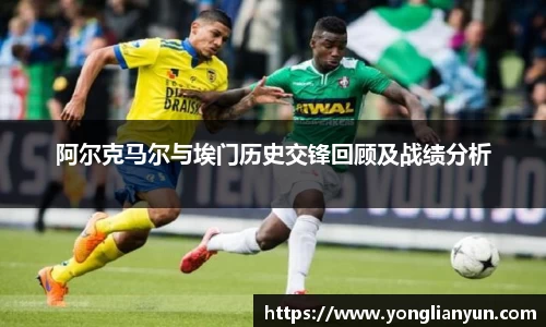 阿尔克马尔与埃门历史交锋回顾及战绩分析