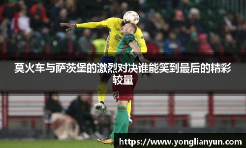 莫火车与萨茨堡的激烈对决谁能笑到最后的精彩较量