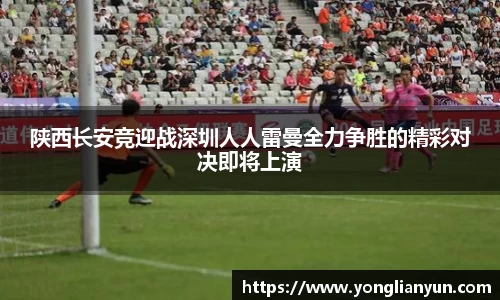 陕西长安竞迎战深圳人人雷曼全力争胜的精彩对决即将上演