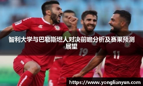 智利大学与巴勒斯坦人对决前瞻分析及赛果预测展望