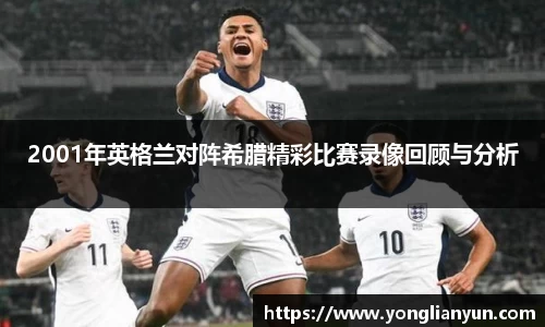 2001年英格兰对阵希腊精彩比赛录像回顾与分析