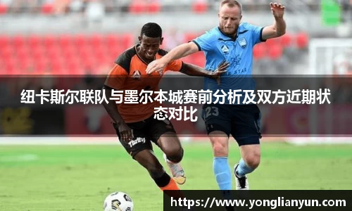 纽卡斯尔联队与墨尔本城赛前分析及双方近期状态对比